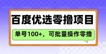 百度搜索甄选推荐官游戏玩法，运单号日盈利3张，长期性可做的零撸新项目-沐颜网创资源