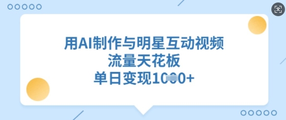 用AI制做与明星互动直播，总流量吊顶天花板，单日转现好几张-沐颜网创资源