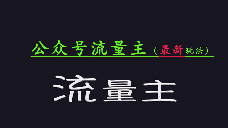 微信公众号总流量各大网站全新游戏玩法关键，系统讲解各种各样优秀游戏玩法稳定盈利的办法-沐颜网创资源