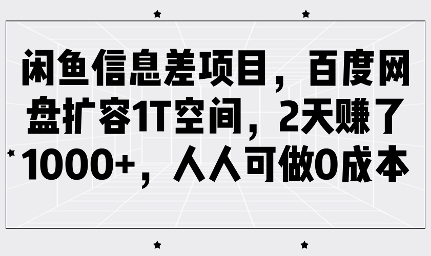 闲鱼平台信息不对称新项目，百度云网盘扩充1T室内空间，2天挣了1000 ，每个人能做0成本费-沐颜网创资源