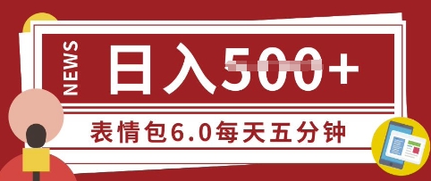 五分钟制做表情包视频，日入5张，适宜新手入门的互联网副业-沐颜网创资源