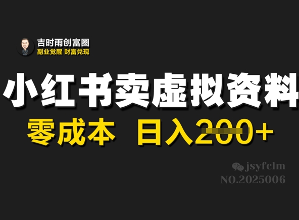 小红书的卖虚似材料，零成本日入2张-沐颜网创资源