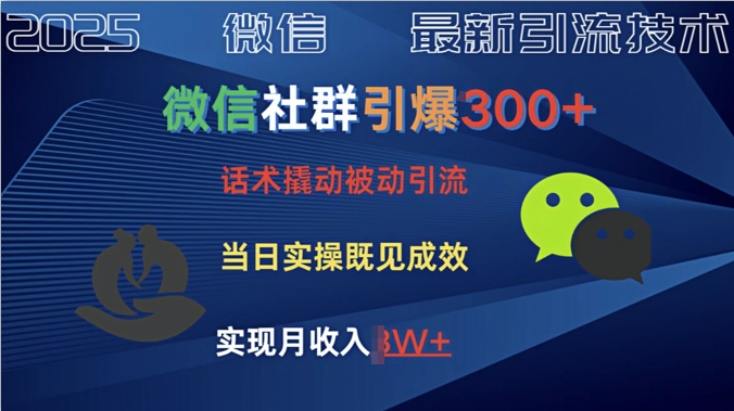 社群营销点爆300 销售话术撬起当日实际操作就可以有成效自主创业粉-沐颜网创资源