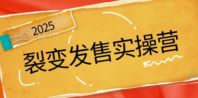 裂变式开售实际操作营，全景图分析裂变式逻辑性，打造出促销新模式，助推私域流量池点爆-沐颜网创资源