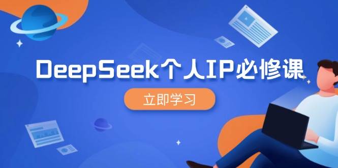 DeepSeek本人IP必修课程，打造出IP、裂变式粉丝们，轻轻松松变大营销推广能翻千倍-沐颜网创资源