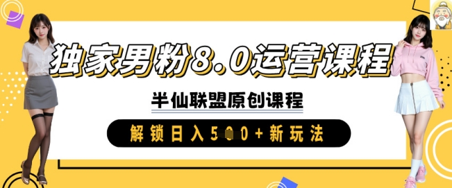 独家代理粉丝8.0营销课程，实际操作升阶，开启日入 5张 新模式-沐颜网创资源