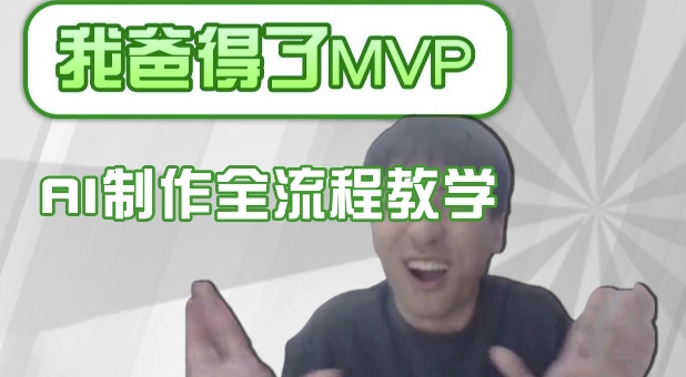 一条条爆款IP角色调侃得分如何制作，AI界面更换，声色犬马复制，全过程课堂教学-沐颜网创资源