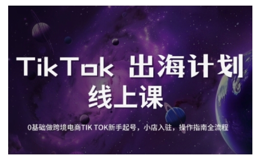 TikTok跨境电子商务初学者养号和运营攻略大全，0基本做跨境电商TIKTOK初学者养号，小商店进驻，操作说明全过程-沐颜网创资源