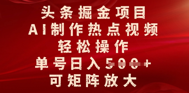 今日头条掘金队新项目，AI制做人气视频，轻轻松松实际操作，运单号日入好几张，可引流矩阵变大-沐颜网创资源