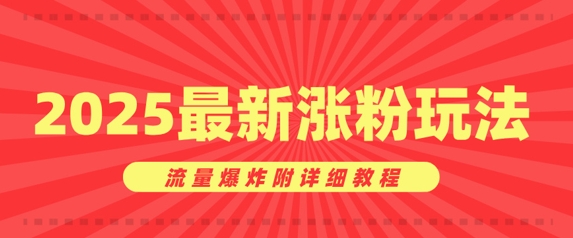 漂亮美女账户增粉窍门，2025全新增粉游戏玩法，总流量发生爆炸附具体实例教程-沐颜网创资源