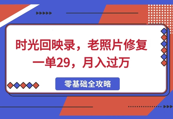 时光回映录，老照片修复一单29，月入过W-沐颜网创资源