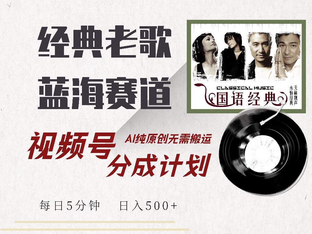视频号经典老歌赛道，靠视频号分成计划收益拿到手软，AI纯原创、无脑搬…-沐颜网创资源