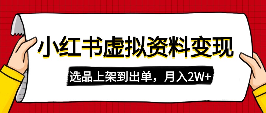 小红书的虚拟店铺材料转现，拷贝运送，选款上架到开单，月入2W-沐颜网创资源