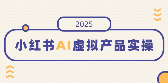 小红书的AI虚拟商品实际操作，开实体店、公布、提升销量，态度决定一切，月入5个数-沐颜网创资源