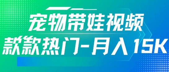 运用AI软件设计宠物带娃短视频，款多受欢迎，轻轻松松增粉，关注点赞10万 ，月入15k-沐颜网创资源