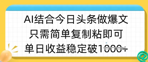 ai融合今日今日头条做半原创设计爆款短视频，单日收益稳定好几张，只需简单拷贝粘-沐颜网创资源