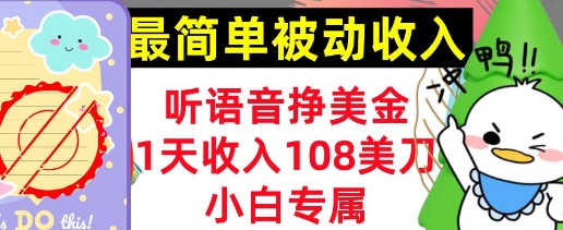 听语音挣美元，新手专享，1天收益108刀，0门坎，简单的互联网赚钱-沐颜网创资源