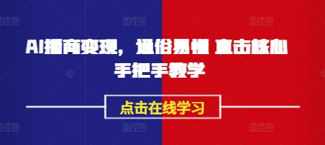 AI播商转现，浅显易懂 震撼关键 一对一教学-沐颜网创资源