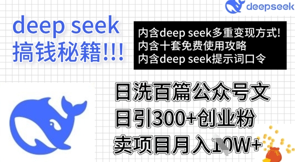 用DeepSeek日洗一百篇微信文章，轻轻松松日引300 自主创业粉，卖项目月入1w-沐颜网创资源