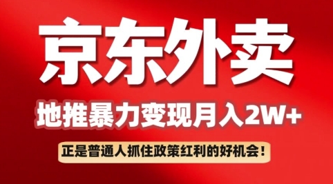 京东外卖引流：一单170，最大190，新手都可以轻松做(附家庭保姆级实例教程)-沐颜网创资源