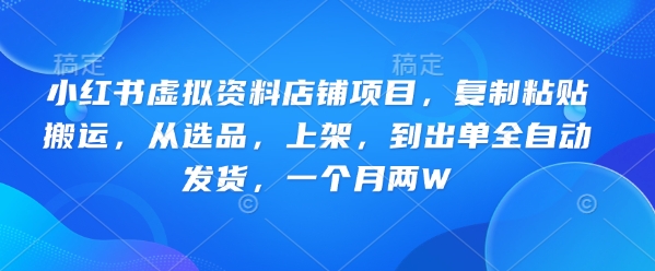 小红书的虚似材料店面新项目，拷贝运送，从选款，发布，到开单全自动发卡密，一个月两W-沐颜网创资源