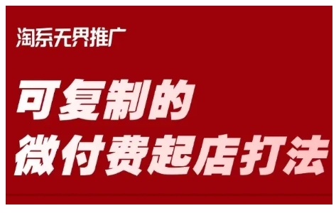 淘宝网可复制的微付钱出单玩法，陪你把握可复制的微付钱出单玩法-沐颜网创资源