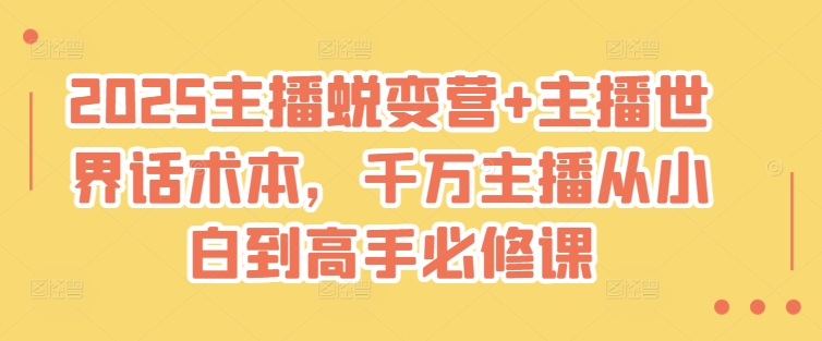 2025网络主播成长营 网络主播全球话术本，一定网络主播从小白到大神必修课程-沐颜网创资源