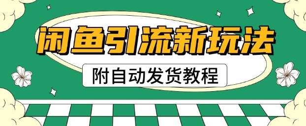 2025闲鱼引流新模式，日引200 自主创业粉，每日平稳好几张盈利(附自动发卡密实例教程)-沐颜网创资源