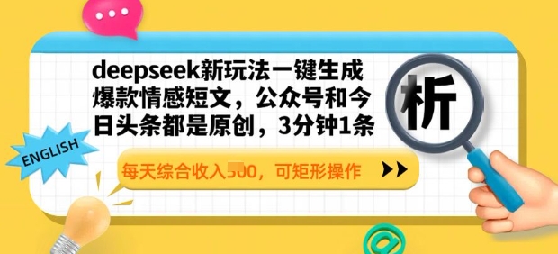 deepseek新模式一键生成爆品情感短文，3分钟左右1条，每日总收入好几张，可方形实际操作-沐颜网创资源