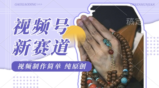 微信视频号全新游戏玩法，佛法跑道，视频后期制作简易，每日1-2钟头，最低月入了W，适宜宝妈妈、工薪族、在校大学生-沐颜网创资源
