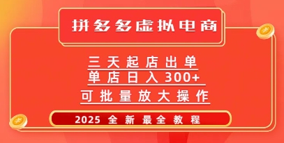 拼多多平台三天出单2025全新实例教程，大批量变大实际操作，月入了W-沐颜网创资源