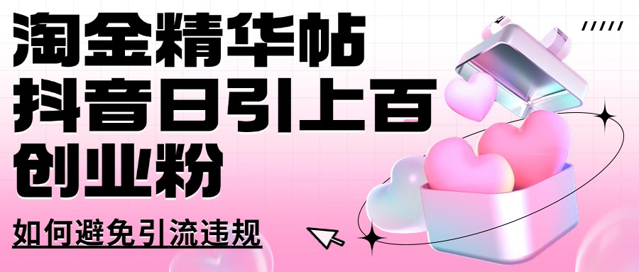 挖金精华帖抖音视频日引几百自主创业粉怎样避免引流方法违反规定-沐颜网创资源