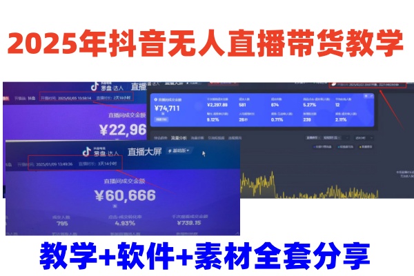 2025年抖音无人直播卖货课堂教学，从0到1全过程干货知识迅速撸金-沐颜网创资源