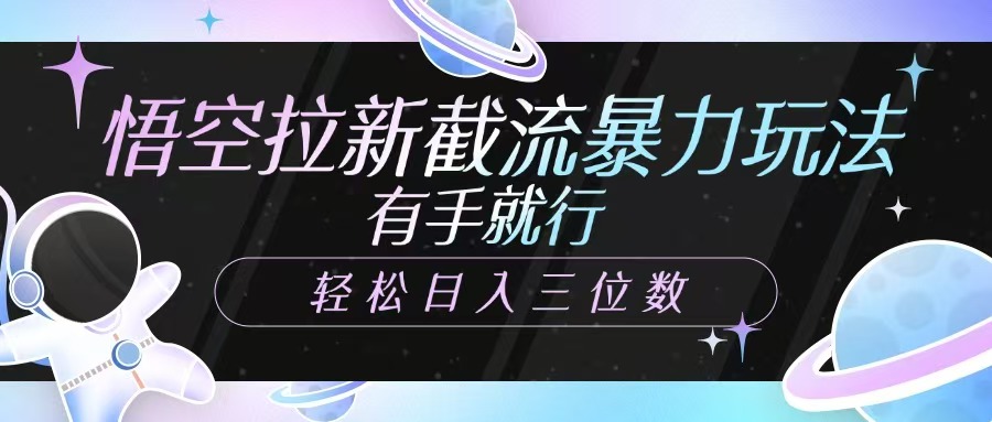 孙悟空引流截留暴力行为游戏玩法，有手就行，轻轻松松日入三位数-沐颜网创资源