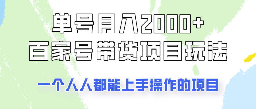 运单号单月2000 的百度百家卖货游戏玩法，一个人人能做的项目！-沐颜网创资源
