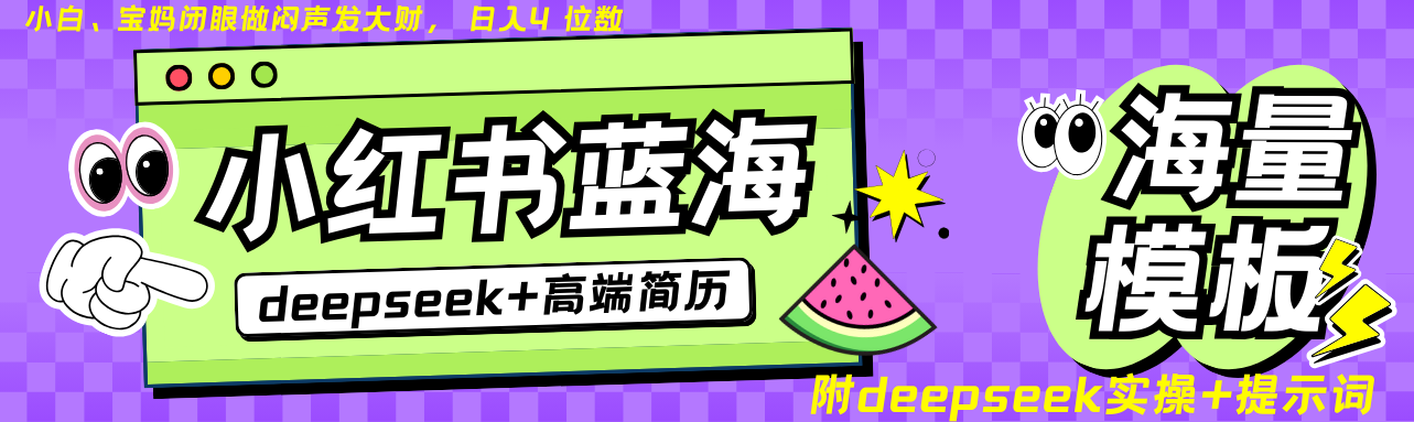 Deepseek 小红书的个人简历瀚海跑道 日入无限制  24个小时自动发卡密 零成本 不限时地址-沐颜网创资源