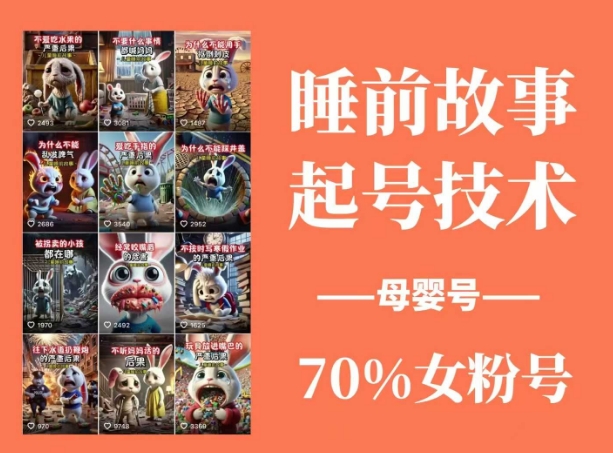 睡前故事起号技术，母婴号涨粉，70%女粉，百分百原创-沐颜网创资源