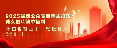 2025最新公众号流量主打法，美女图片简单复制，小白也能上手，轻松日入5张-沐颜网创资源