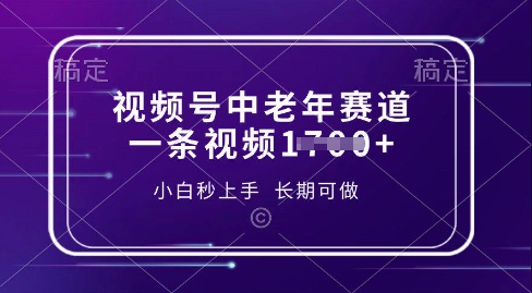 视频号中老年养生赛道，5分钟一条作品，一条作品收益多张，新手小白秒上手，长期可做-沐颜网创资源