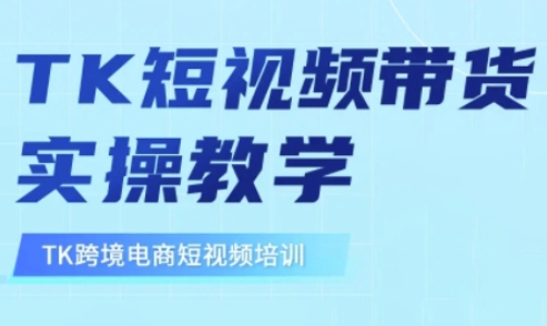 东南亚地区TikTok短视频卖货，TK短视频卖货实际操作课堂教学-沐颜网创资源