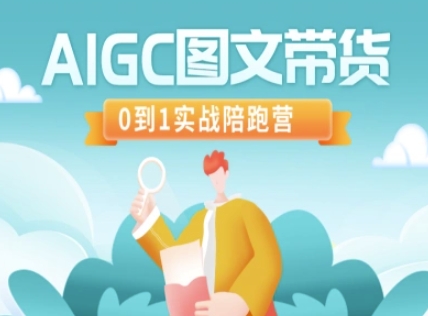 AIGC图文并茂卖货，0到1实战演练陪跑营-沐颜网创资源