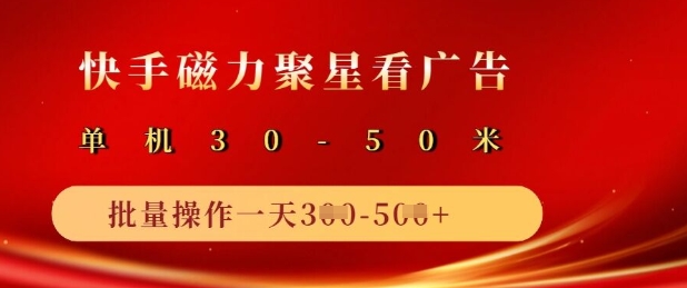 快手磁力聚星广告分成新模式，单机版50 ，10手机引流矩阵实际操作日入5张-沐颜网创资源