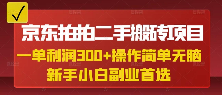 京东拍拍二手搬砖项目，一纯粹盈利3张，使用方便，新手兼职副业优选-沐颜网创资源