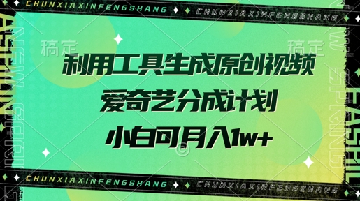 运用专用工具形成原创短视频，爱奇艺视频分为方案，小白可月入了w-沐颜网创资源