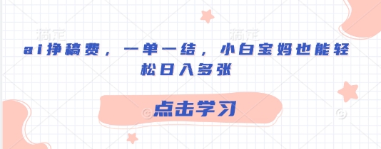 ai挣稿酬，一单一结，新手宝妈妈都可以轻松日入好几张-沐颜网创资源