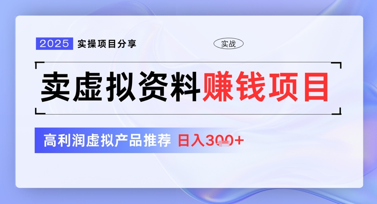 2025实际操作项目分享，卖虚似材料赚钱好项目，高收益虚拟商品强烈推荐，日入3张-沐颜网创资源