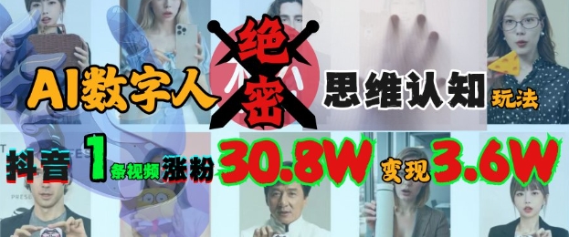 AI虚拟数字人机密思维意识游戏玩法，抖音视频1条短视频增粉30.8W，转现过W-沐颜网创资源