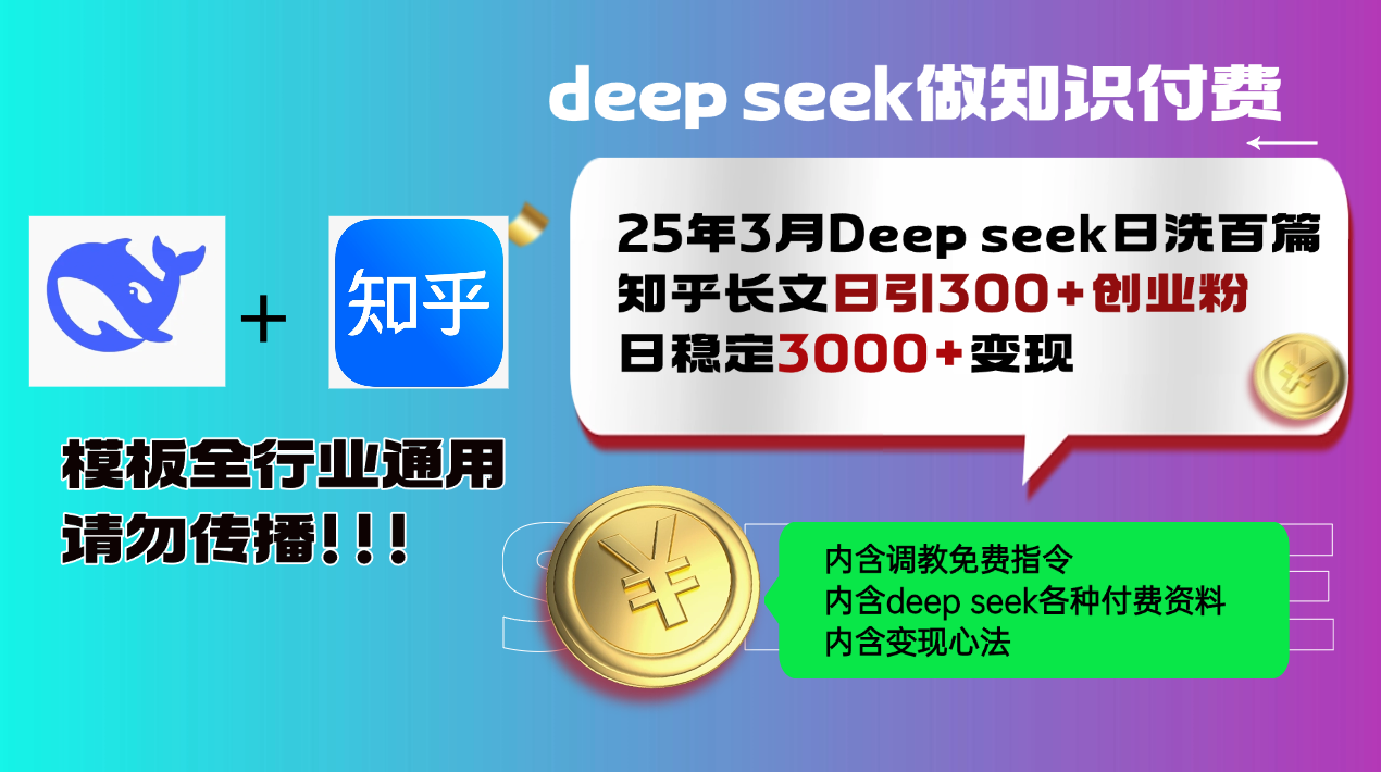 25年3月全新Deep seek日洗一百篇知乎问答文章日引300 自主创业粉，日平稳3000 变…-沐颜网创资源