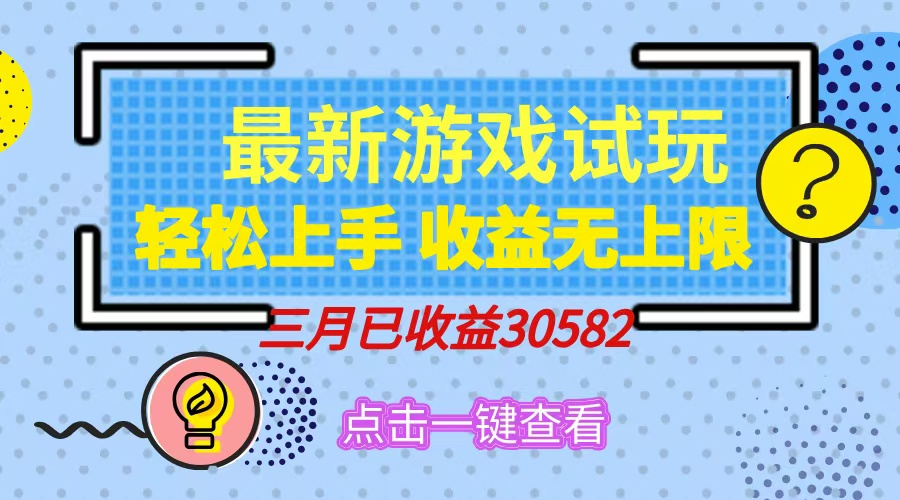 轻轻松松日入500 ，小游戏试玩，快速上手，盈利无限制，完成睡后盈利！-沐颜网创资源