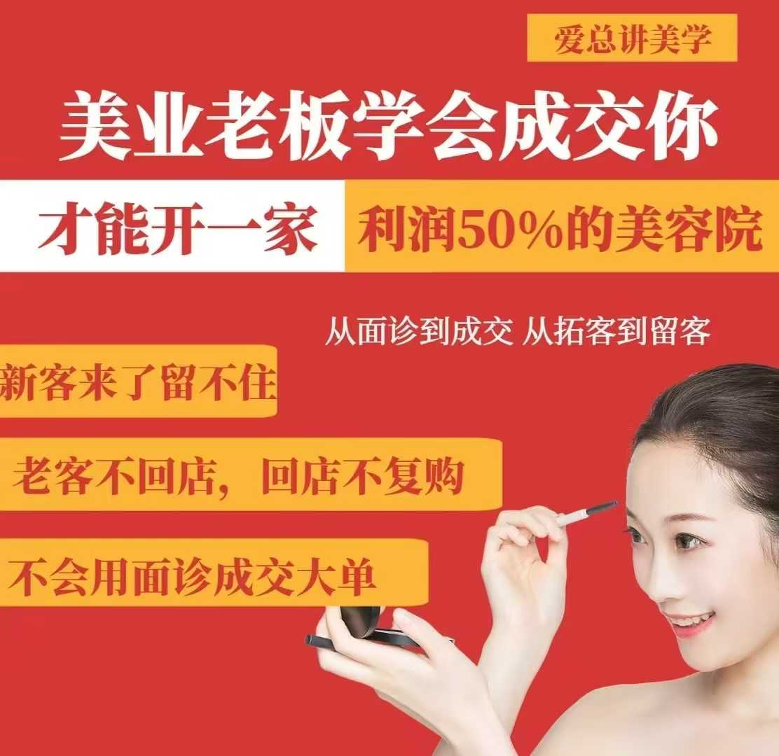 美容连锁老总懂得交易量，你才能够开一家盈利50美容院，从看诊到交易量，从获客到招客-沐颜网创资源